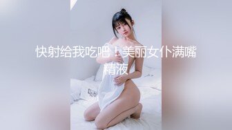 快射给我吃吧！美丽女仆满嘴精液