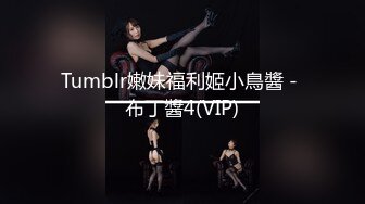 Tumblr嫩妹福利姬小鳥醬 - 布丁醬4(VIP)