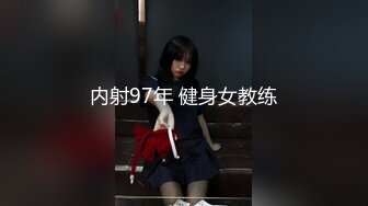 内射97年 健身女教练