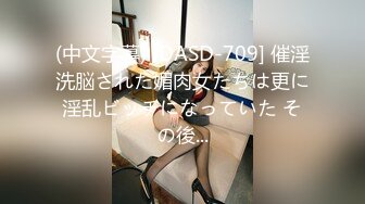 (中文字幕) [DASD-709] 催淫洗脳された媚肉女たちは更に淫乱ビッチになっていた その後...