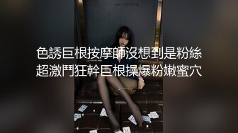 色誘巨根按摩師沒想到是粉絲超激鬥狂幹巨根操爆粉嫩蜜穴