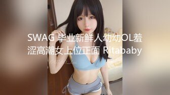 SWAG 毕业新鲜人幼幼OL羞涩高潮女上位正面 Ritababy