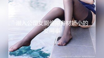 潜入公司女厕偷拍身材娇小的女同事