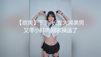 【欧美】下集-长发大屌美男又带小鲜肉回家操逼了