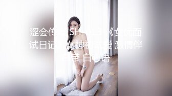 涩会传媒 SH-013 《女优面试日记》女神初试爱 激情伴白带 白心语