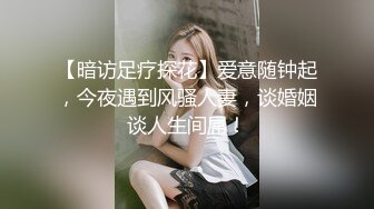 【暗访足疗探花】爱意随钟起，今夜遇到风骚人妻，谈婚姻谈人生间屌！