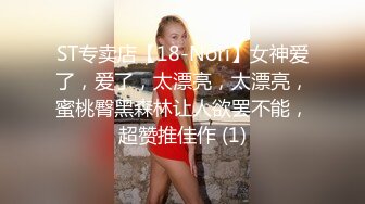 ST专卖店【18-Nori】女神爱了，爱了，太漂亮，太漂亮，蜜桃臀黑森林让人欲罢不能，超赞推佳作 (1)