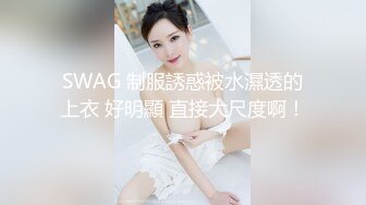 SWAG 制服誘惑被水濕透的上衣 好明顯 直接大尺度啊！