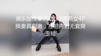 俱乐部换妻活动，2男两女4P换妻真刺激，互相内射无套爽歪哇