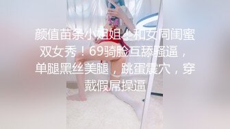 颜值苗条小姐姐！和女同闺蜜双女秀！69骑脸互舔骚逼，单腿黑丝美腿，跳蛋震穴，穿戴假屌操逼