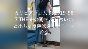 カリビアンコム 081919-987 THE 未公開 ～気持ちいいと出ちゃう潮吹きオナニー～玲奈