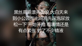 黑丝高跟漂亮伪娘 大白天来到小公园掏出鸡鸡先尿泡尿放松一下 开始开撸 看表情还是有点紧张 射了不少精液