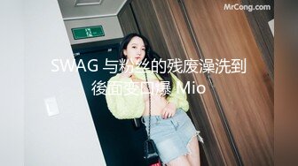 SWAG 与粉丝的残废澡洗到後面变口爆 Mio