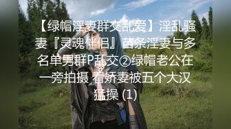 【绿帽淫妻群交乱爱】淫乱骚妻『灵魂伴侣』苗条淫妻与多名单男群P乱交②绿帽老公在一旁拍摄 看娇妻被五个大汉猛操 (1)