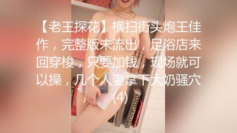 魔都搭讪达人，专业勾搭忽悠【小冬瓜啊】一晚转场两次，终于套路小姐姐开房成功，大胸风骚小荡妇干爽她