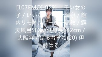 [107EMOI-029] エモい女の子／いいなりイカセ温泉／館内リモコンローター調教／露天風呂SEX／低身長142cm／大阪弁／はるちゃん(20) 伊藤はる