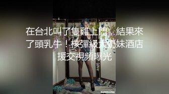 在台北叫了隻雞上門，結果來了頭乳牛！核彈級大奶妹酒店援交視頻曝光