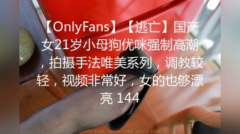 【OnlyFans】【逃亡】国产女21岁小母狗优咪强制高潮，拍摄手法唯美系列，调教较轻，视频非常好，女的也够漂亮 144