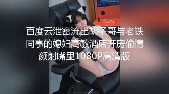 百度云泄密流出胡子哥与老铁同事的媳妇高敏酒店开房偷情颜射嘴里1080P高清版