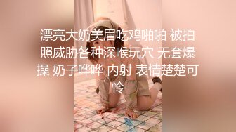 漂亮大奶美眉吃鸡啪啪 被拍照威胁各种深喉玩穴 无套爆操 奶子哗哗 内射 表情楚楚可怜