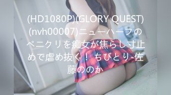 (HD1080P)(GLORY QUEST)(nvh00007)ニューハーフのペニクリを痴女が焦らし寸止めで虐め抜く！ ちびとり-佐藤ののか