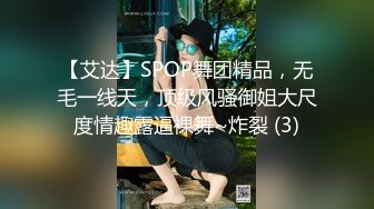 【艾达】SPOP舞团精品，无毛一线天，顶级风骚御姐大尺度情趣露逼裸舞~炸裂 (3)