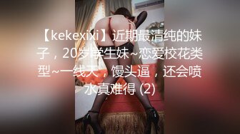 【kekexixi】近期最清纯的妹子，20岁学生妹~恋爱校花类型~一线天，馒头逼，还会喷水真难得 (2)