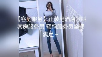 【客房服务】正装男酒店呼叫客房服务员 骚狗服务员全裸满足～