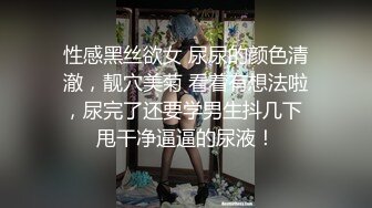 性感黑丝欲女 尿尿的颜色清澈，靓穴美菊 看着有想法啦，尿完了还要学男生抖几下 甩干净逼逼的尿液！