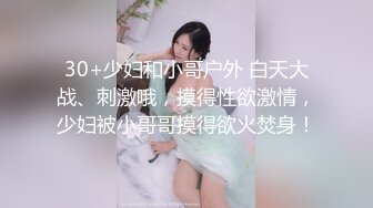 30+少妇和小哥户外 白天大战、刺激哦，摸得性欲激情，少妇被小哥哥摸得欲火焚身！