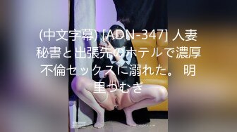 (中文字幕) [ADN-347] 人妻秘書と出張先のホテルで濃厚不倫セックスに溺れた。 明里つむぎ