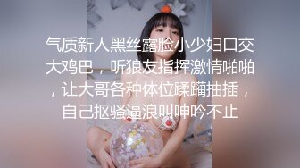 气质新人黑丝露脸小少妇口交大鸡巴，听狼友指挥激情啪啪，让大哥各种体位蹂躏抽插，自己抠骚逼浪叫呻吟不止