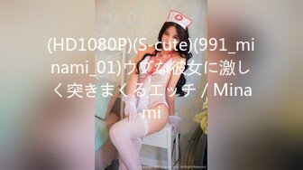 (HD1080P)(S-cute)(991_minami_01)ウブな彼女に激しく突きまくるエッチ／Minami