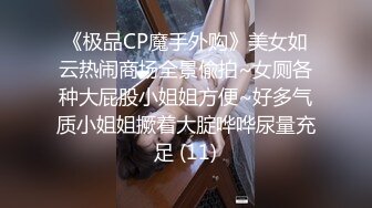 《极品CP魔手外购》美女如云热闹商场全景偸拍~女厕各种大屁股小姐姐方便~好多气质小姐姐撅着大腚哗哗尿量充足 (11)