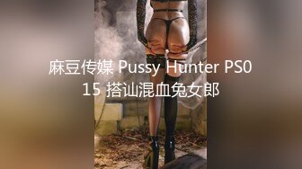 麻豆传媒 Pussy Hunter PS015 搭讪混血兔女郎