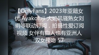 【OnlyFans】2023年亚籍女优 Ayakofuji 大奶风骚熟女刘玥等联动订阅，拍摄性爱订阅视频 女伴有白人也有亚洲人双女接吻 57