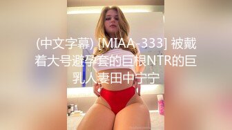 (中文字幕) [MIAA-333] 被戴着大号避孕套的巨根NTR的巨乳人妻田中宁宁