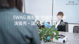 SWAG 萬聖節 性感兔女郎表演獨秀～讓人受不了的誘惑