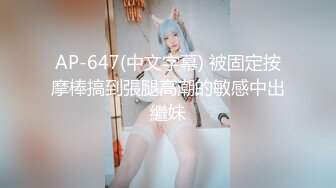 AP-647(中文字幕) 被固定按摩棒搞到張腿高潮的敏感中出繼妹