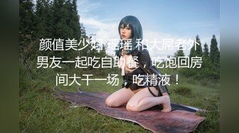 颜值美少妇 瑶瑶 和大屌老外男友一起吃自助餐，吃饱回房间大干一场，吃精液！