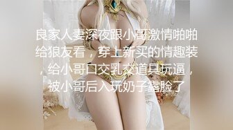 良家人妻深夜跟小哥激情啪啪给狼友看，穿上新买的情趣装，给小哥口交乳交道具玩逼，被小哥后入玩奶子露脸了