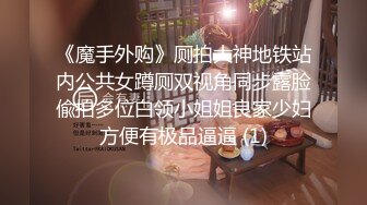 《魔手外购》厕拍大神地铁站内公共女蹲厕双视角同步露脸偸拍多位白领小姐姐良家少妇方便有极品逼逼 (1)