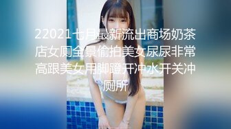 22021七月最新流出商场奶茶店女厕全景偷拍美女尿尿非常高跟美女用脚蹬开冲水开关冲厕所