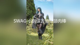 SWAG 小琪琪舌頭狂舔肉棒