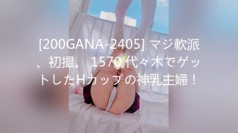 [200GANA-2405] マジ軟派、初撮。 1570 代々木でゲットしたHカップの神乳主婦！