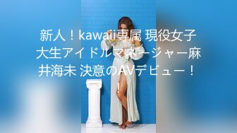 新人！kawaii専属 現役女子大生アイドルマネージャー麻井海未 決意のAVデビュー！！