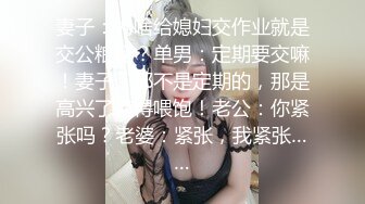 妻子：为啥给媳妇交作业就是交公粮呢？单男：定期要交嘛！妻子：那不是定期的，那是高兴了就得喂饱！老公：你紧张吗？老婆：紧张，我紧张……