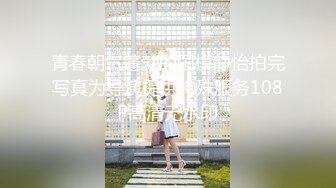 青春朝气蓬勃的国模静怡拍完写真为导演提供特殊服务108P高清无水印