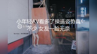 小年轻AV看多了操逼姿势真不少 女友一脸无奈