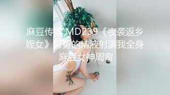 麻豆传媒 MD239《夜袭返乡姪女》舅舅的精液射满我全身 麻豆女神周甯